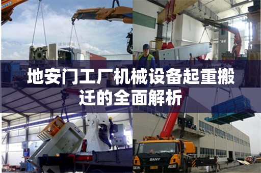 地安门工厂机械设备起重搬迁的全面解析