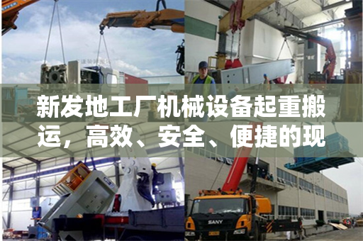 新发地工厂机械设备起重搬运，高效、安全、便捷的现代工业解决方案