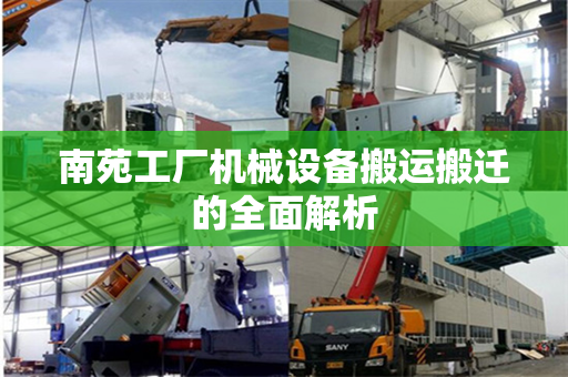南苑工厂机械设备搬运搬迁的全面解析