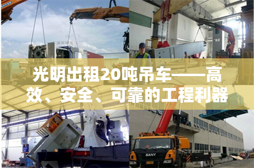 光明出租20吨吊车——高效、安全、可靠的工程利器