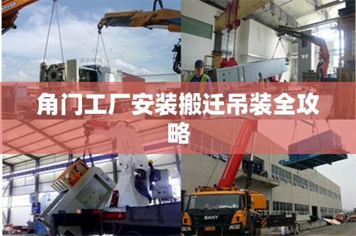 角门工厂安装搬迁吊装全攻略