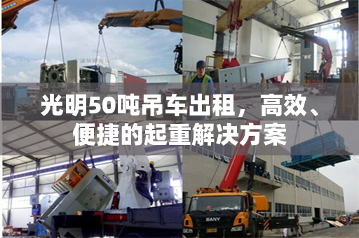 光明50吨吊车出租，高效、便捷的起重解决方案