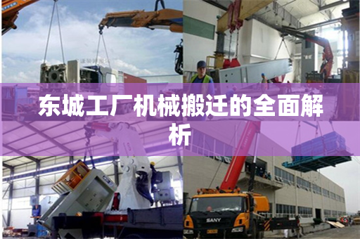 东城工厂机械搬迁的全面解析