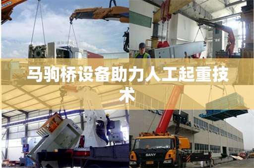 马驹桥设备助力人工起重技术