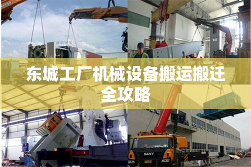 东城工厂机械设备搬运搬迁全攻略