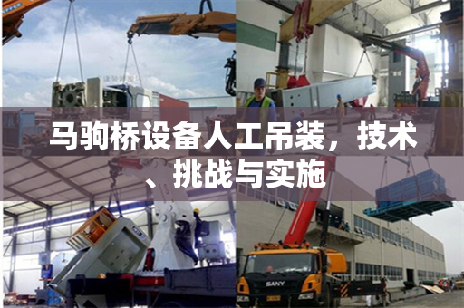 马驹桥设备人工吊装，技术、挑战与实施