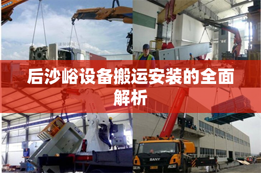 后沙峪设备搬运安装的全面解析