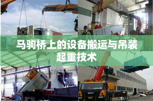 马驹桥上的设备搬运与吊装起重技术