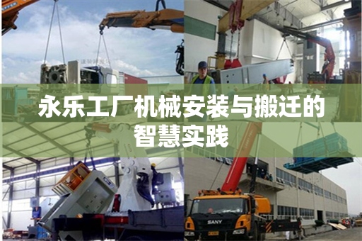 永乐工厂机械安装与搬迁的智慧实践