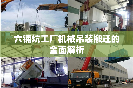 六铺炕工厂机械吊装搬迁的全面解析