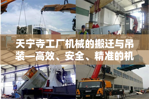 天宁寺工厂机械的搬迁与吊装—高效、安全、精准的机械搬运实践