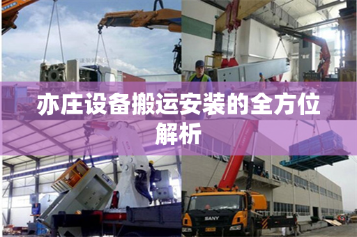 亦庄设备搬运安装的全方位解析