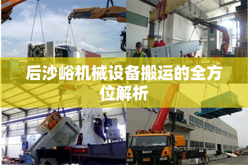 后沙峪机械设备搬运的全方位解析