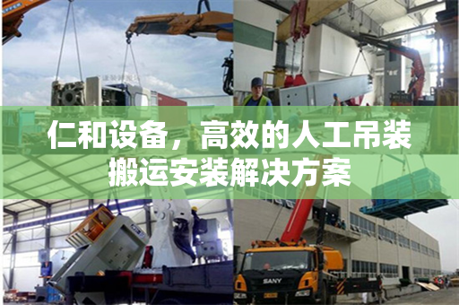 仁和设备，高效的人工吊装搬运安装解决方案