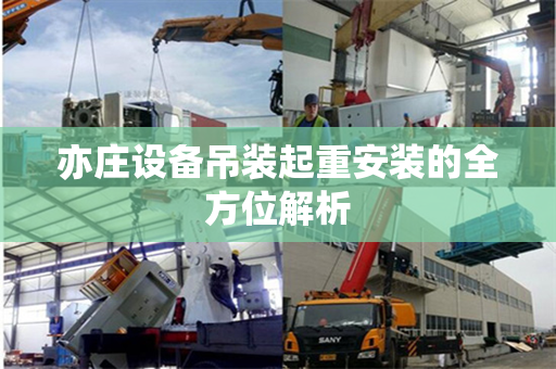 亦庄设备吊装起重安装的全方位解析