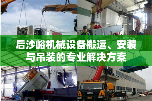 后沙峪机械设备搬运、安装与吊装的专业解决方案