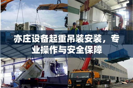 亦庄设备起重吊装安装，专业操作与安全保障