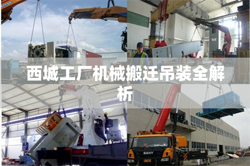 西城工厂机械搬迁吊装全解析