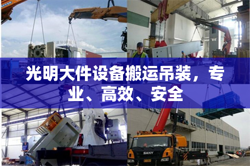光明大件设备搬运吊装，专业、高效、安全