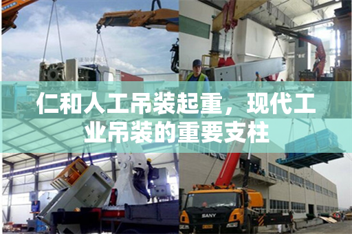 仁和人工吊装起重，现代工业吊装的重要支柱