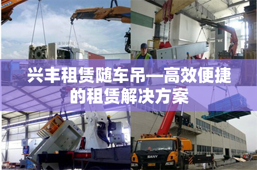 兴丰租赁随车吊—高效便捷的租赁解决方案