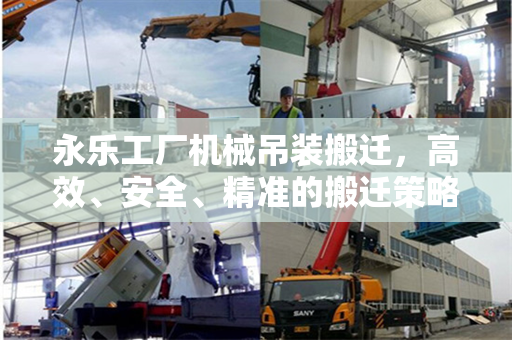 永乐工厂机械吊装搬迁，高效、安全、精准的搬迁策略