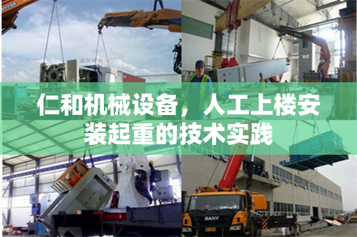 仁和机械设备，人工上楼安装起重的技术实践