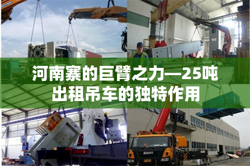 河南寨的巨臂之力—25吨出租吊车的独特作用