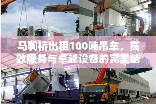 马驹桥出租100吨吊车，高效服务与卓越设备的完美结合