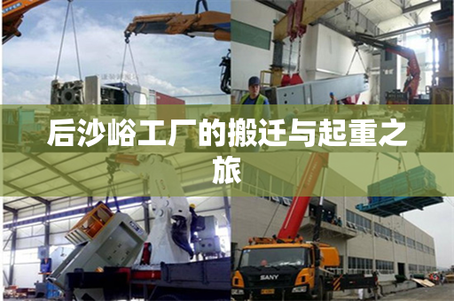 后沙峪工厂的搬迁与起重之旅