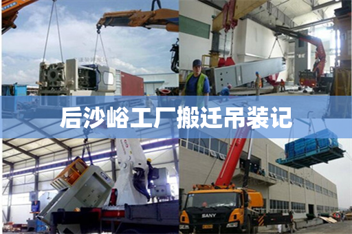 后沙峪工厂搬迁吊装记
