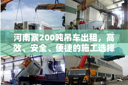河南寨200吨吊车出租，高效、安全、便捷的施工选择