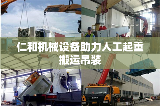 仁和机械设备助力人工起重搬运吊装