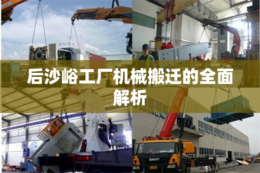 后沙峪工厂机械搬迁的全面解析