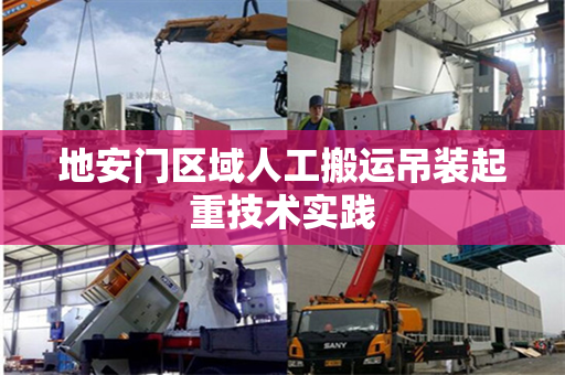 地安门区域人工搬运吊装起重技术实践