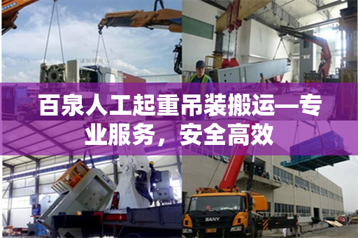 百泉人工起重吊装搬运—专业服务，安全高效