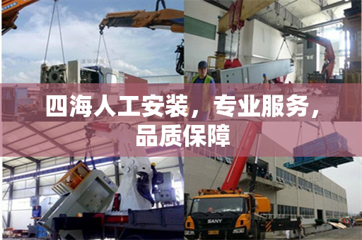 四海人工安装，专业服务，品质保障