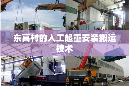 东高村的人工起重安装搬运技术