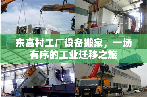 东高村工厂设备搬家，一场有序的工业迁移之旅