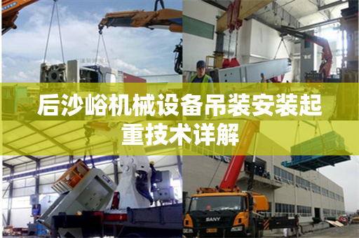 后沙峪机械设备吊装安装起重技术详解