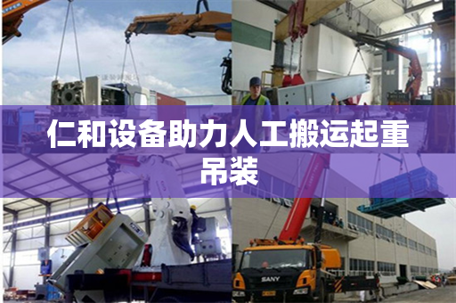 仁和设备助力人工搬运起重吊装
