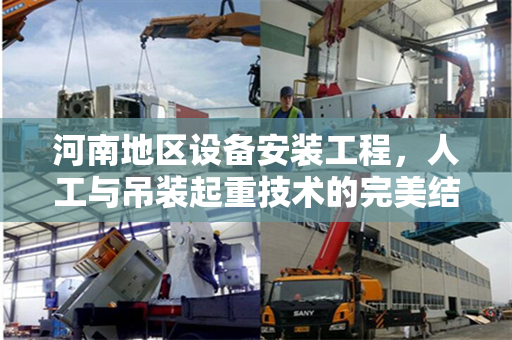 河南地区设备安装工程，人工与吊装起重技术的完美结合