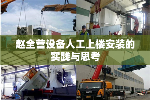 赵全营设备人工上楼安装的实践与思考