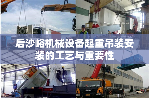 后沙峪机械设备起重吊装安装的工艺与重要性