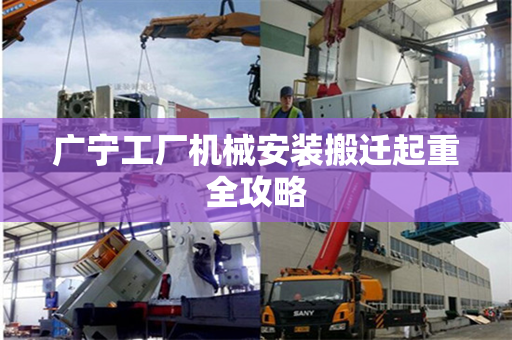 广宁工厂机械安装搬迁起重全攻略