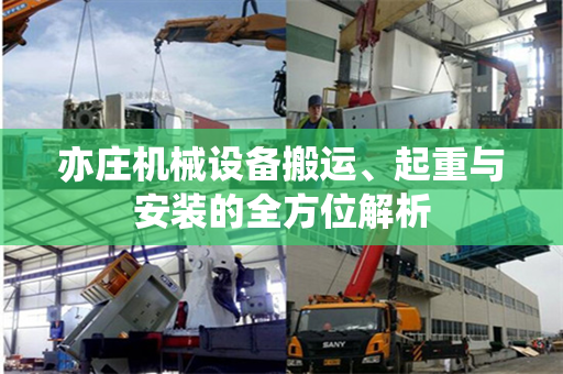 亦庄机械设备搬运、起重与安装的全方位解析