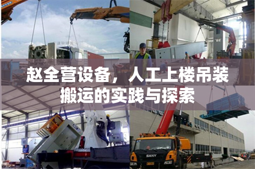 赵全营设备，人工上楼吊装搬运的实践与探索