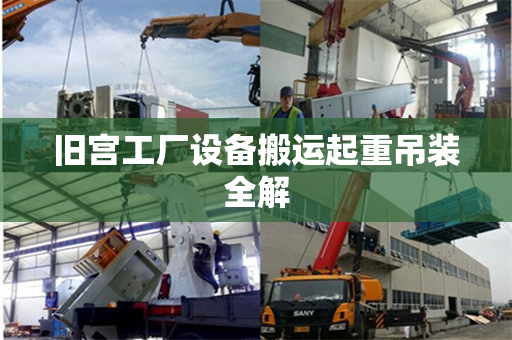 旧宫工厂设备搬运起重吊装全解