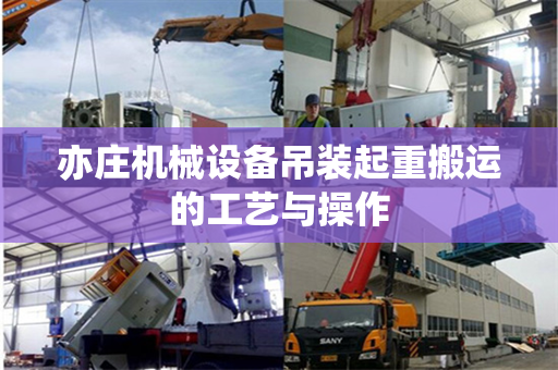 亦庄机械设备吊装起重搬运的工艺与操作