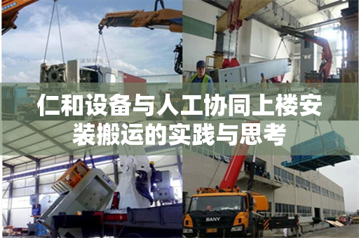 仁和设备与人工协同上楼安装搬运的实践与思考